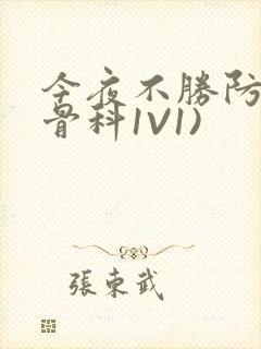 今夜不胜防(伪骨科1V1)