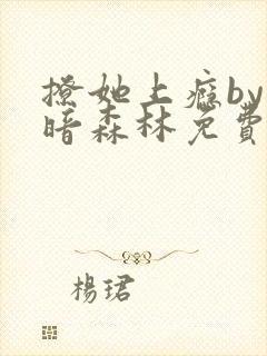 撩她上瘾by黑暗森林免费阅读