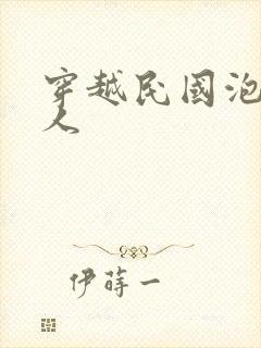 穿越民国泡尽美人