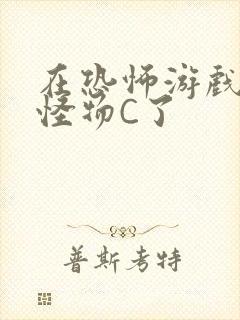 在恐怖游戏里被怪物C了