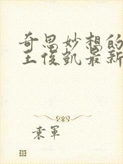 奇思妙想的周莹王俊凯最新章节