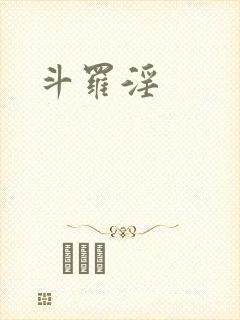斗罗淫