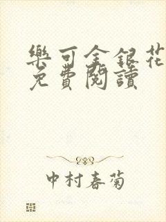 乐可金银花原文免费阅读