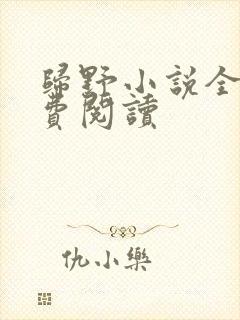 归野小说全文免费阅读