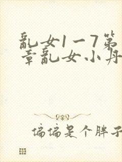 乱女1一7第一章乱女小丹