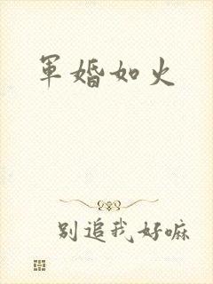 军婚如火