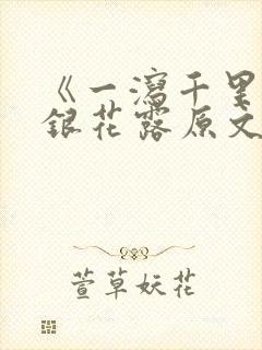 《一泻千里》金银花露原文