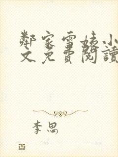 邻家雪姨小说全文免费阅读无弹窗笔趣阁