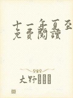 十一年夏至小说免费阅读