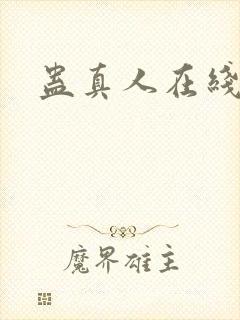 蛊真人在线