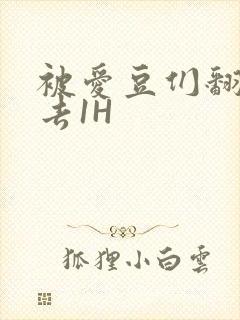 被爱豆们翻来覆去1H