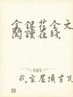 金银花全文免费阅读在线