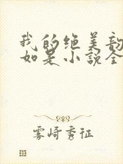 我的绝美韵母柳如是小说全文阅读