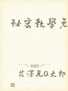 秘密教学免费