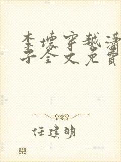 李坏穿越潇王世子全文免费阅读