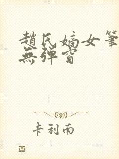 赵氏嫡女笔趣阁无弹窗