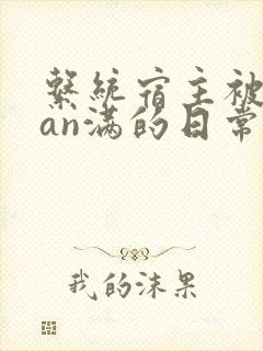 系统宿主被guan满的日常by