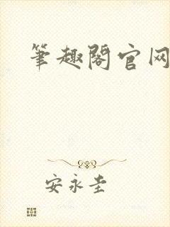 笔趣阁官网入口