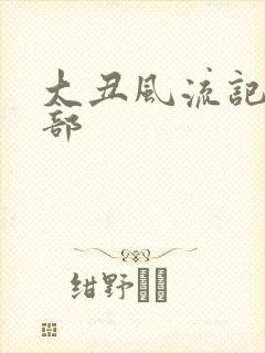 大丑风流记第二部