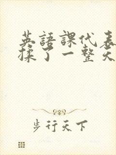 英语课代表让我揉了一整天