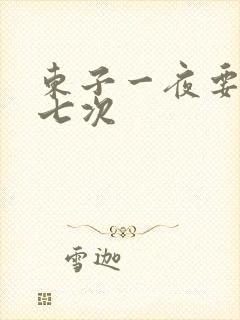 东子一夜要白洁七次