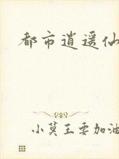 都市逍遥仙帝