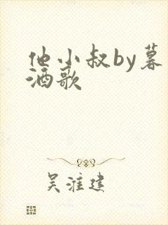 他小叔by暮色酒歌