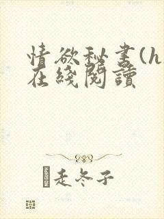 情欲秘书(h)在线阅读