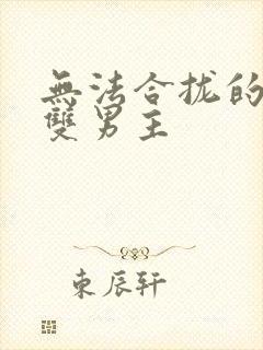 无法合拢的皇帝双男主