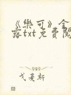 《乐可》金银花露txt免费阅读