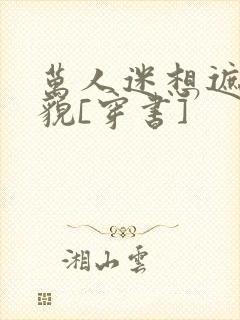 万人迷想遮盖美貌[穿书]