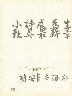 小诗成为生物课教具最新章节