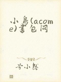 小鸟(acome)书包网