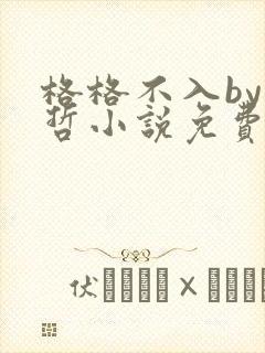 格格不入by巫哲小说免费阅读