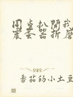 同桌扒开我腿用震蛋器折磨我