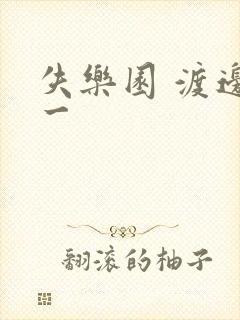 失乐园 渡边淳一