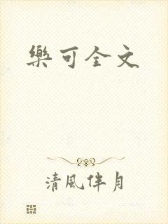 乐可全文