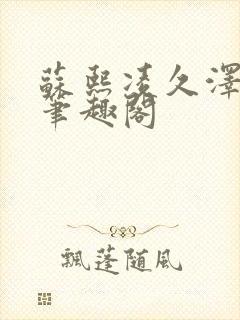 苏熙凌久泽顶点笔趣阁