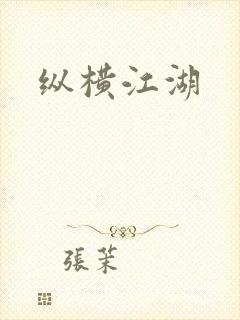 纵横江湖