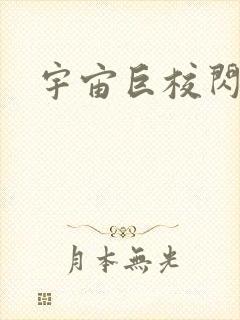 宇宙巨校闪级生