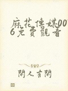 麻花传媒0076免费观看