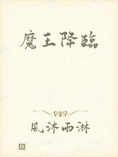 魔王降临