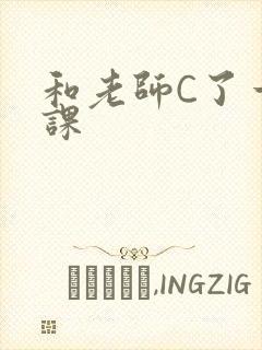 和老师C了一节课