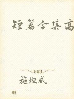 短篇合集高h