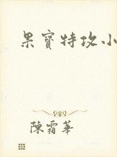 果宝特攻小说