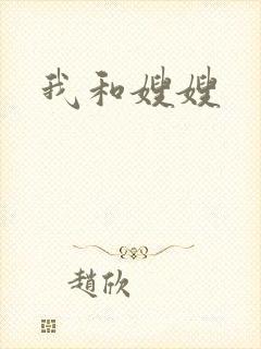 我和嫂嫂