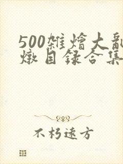 500杂烩大乱炖目录合集
