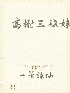 高树三姐妹阅读
