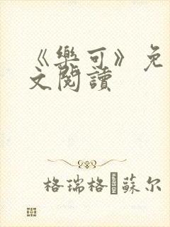 《乐可》免费全文阅读