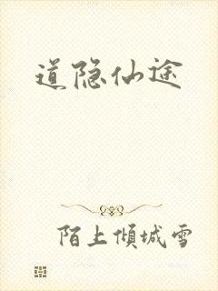 道隐仙途